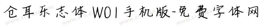 仓耳乐志体 W01手机版字体转换